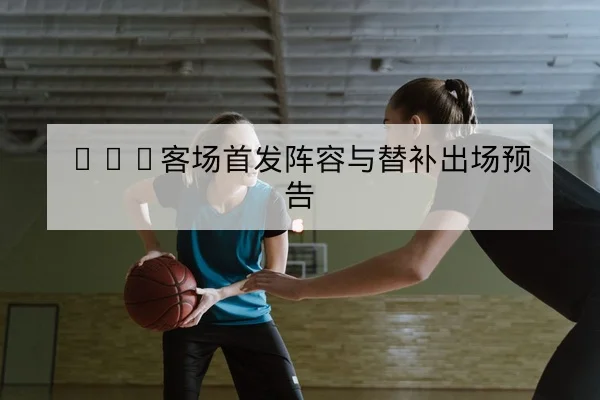 LPL季后赛首发名单与英雄BP趋势查询