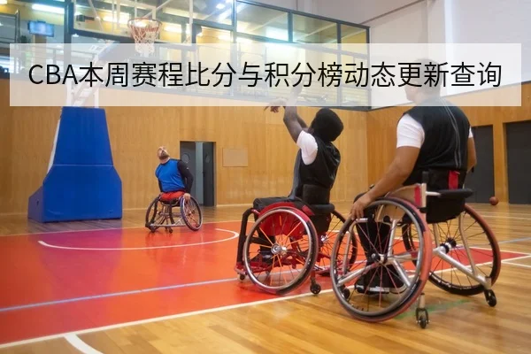 CBA本周赛程比分与积分榜动态更新查询