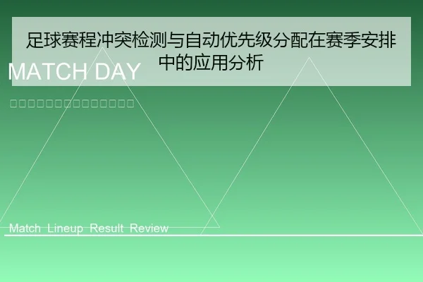 足球赛程冲突检测与自动优先级分配在赛季安排中的应用分析