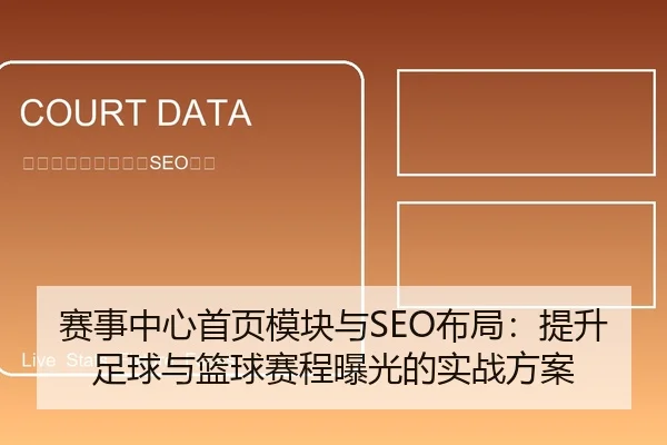 赛事中心首页模块与SEO布局：提升足球与篮球赛程曝光的实战方案
