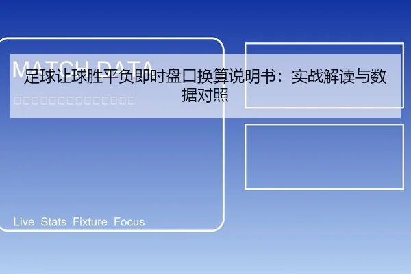 足球让球胜平负即时盘口换算说明书：实战解读与数据对照