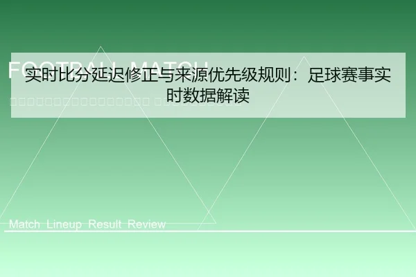 shi-shi-bi-fen-yan-chi-xiu-zheng-yu-lai-yuan-you-xian-ji-gui-ze-zu-qiu-sai-shi-shi-shi-shu-ju-jie-du-2-566.jpg